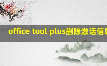 office tool plus删除激活信息